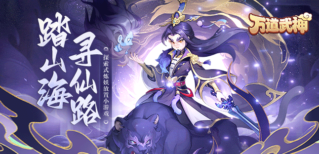 万道武神（山海仙魔录）